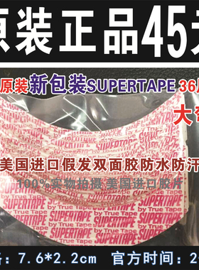 Supertape美国生物蛋白胶假发双面胶补发发块织发强粘力假发胶片