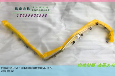 SJ21172约翰迪尔5E1004 954 854油泵前供油管 拖拉机原厂配件包邮