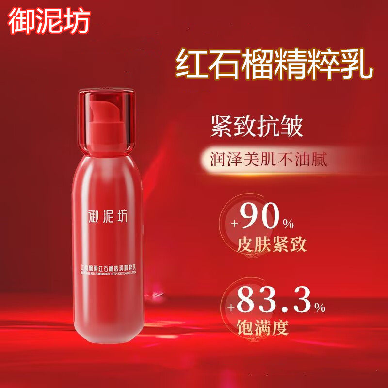 御泥坊晶亮红石榴乳液补水保湿修护改善肌肤暗黄提亮肤色紧致淡纹