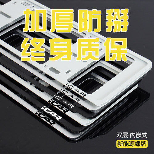 ICAR专用--超硬双层防掰车牌架