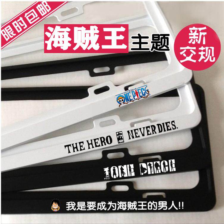 海贼王个性车牌架个性专属