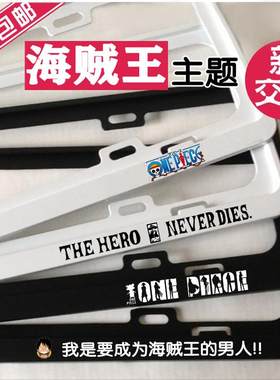 海贼王个性车牌架个性专属