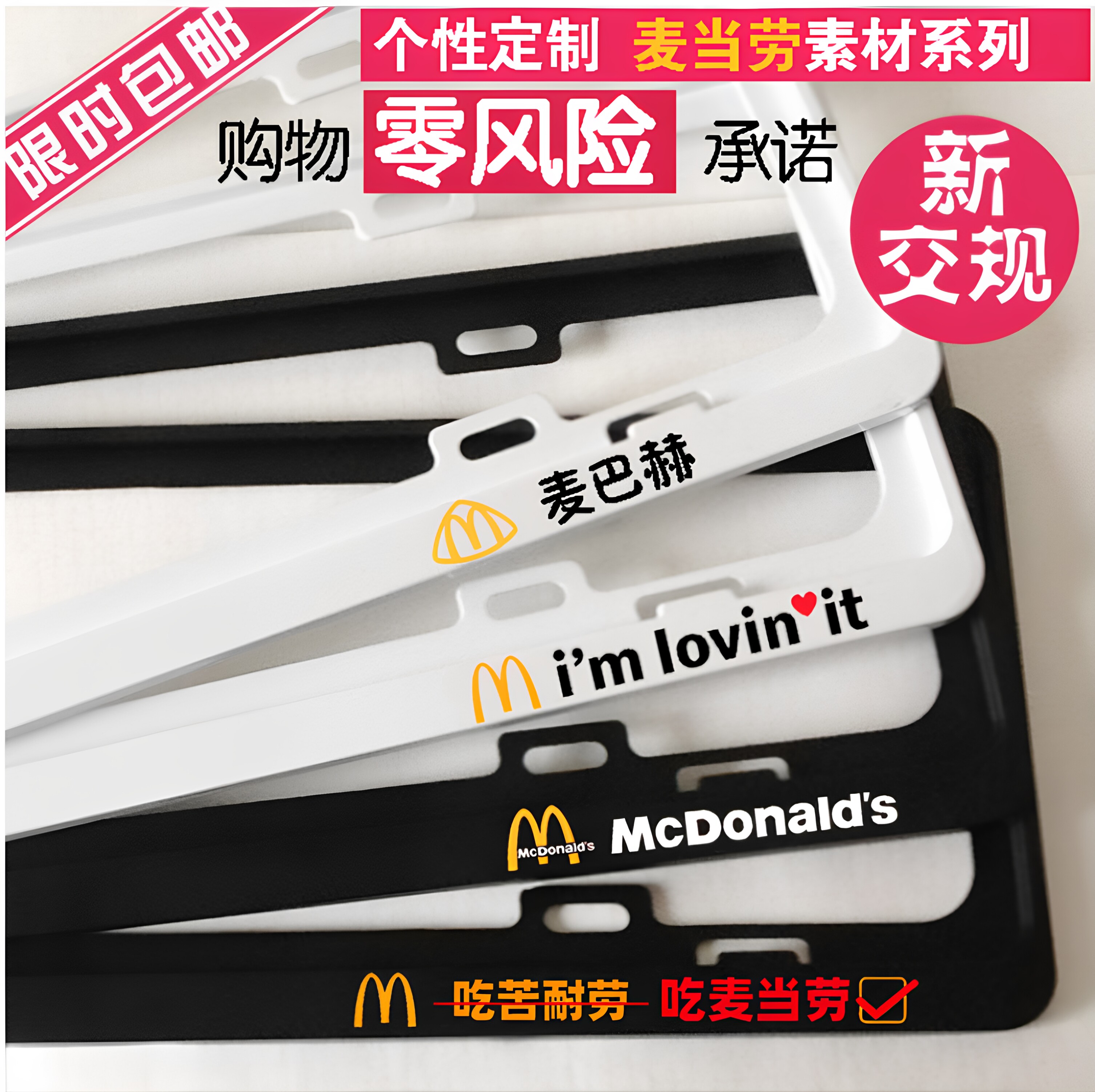 麦当劳个性牌照框-蓝/绿牌皆可选