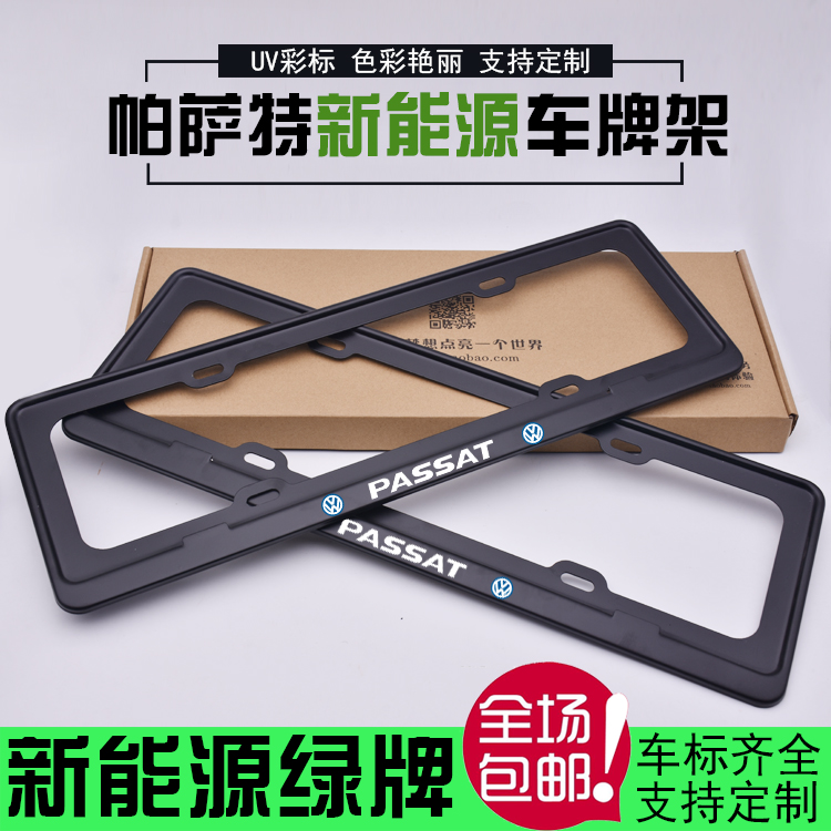 新能源混动汽车牌架框 牌照框电动车牌架 大众帕萨特绿牌车牌边框