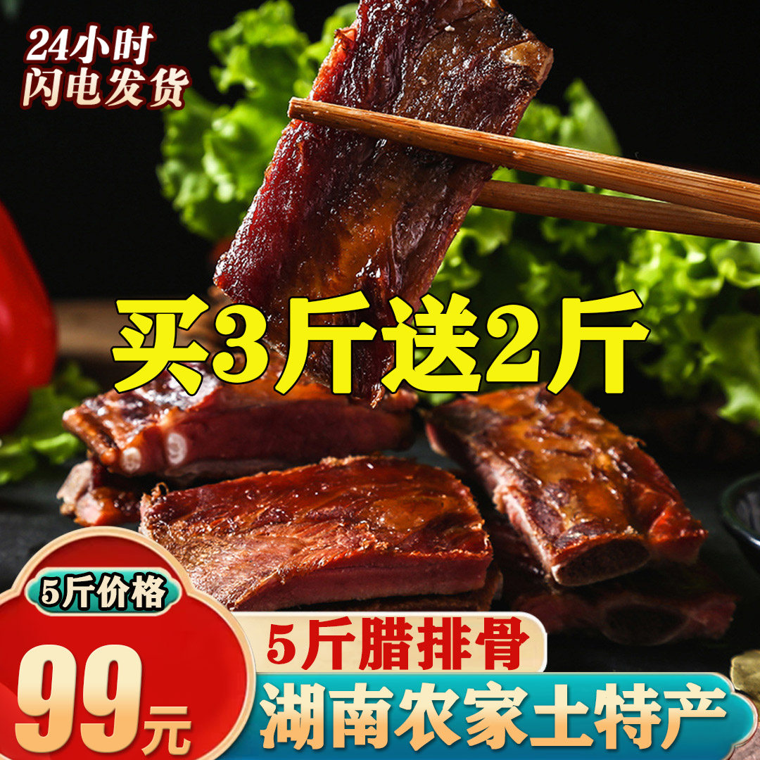 【买3斤送2斤】正宗农家烟熏腊排骨湖南自制中排骨四川特产腊肉味,粮油调味/速食/干货/烘焙,腌肉/腊肉/腊禽类,淘宝优惠券,粉丝福利购,淘宝优惠卷