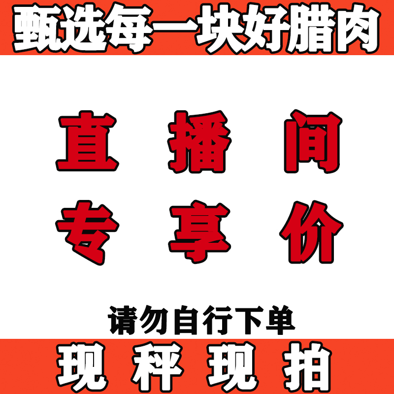 忆腊坊【湖南烟熏腊味 】现秤现拍请勿自行下单
