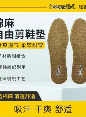 翰皇舒适透气棉麻自由剪鞋垫