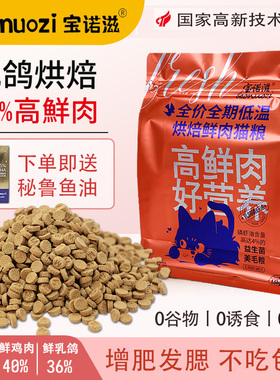 宝诺滋鲜肉乳鸽低温烘焙全价全期猫粮成幼猫通用型增肥发腮试吃装
