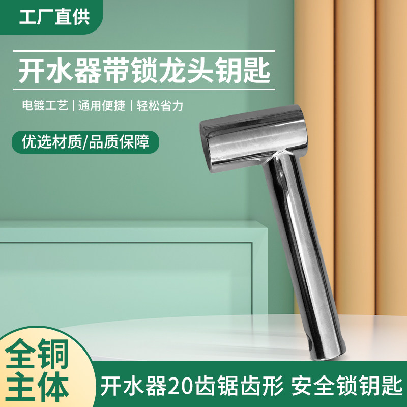 商用开水器不锈钢水龙头钥匙开关饮水机锯齿形安全锁通用零配件