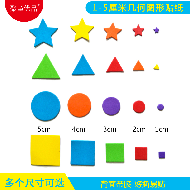 1至5cm圆形正方形三角形五角星形 EVA贴片 几何图形认知DIY马赛克