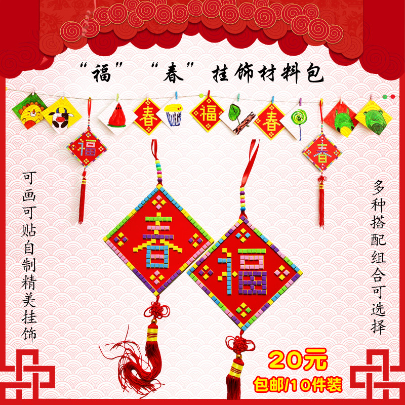 DIY福字春字挂饰手工材料包 