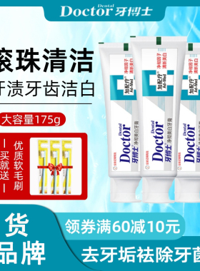 牙博士牙膏牙渍牙垢去除牙菌斑祛除亮白牙齿大容量官方旗舰店正品