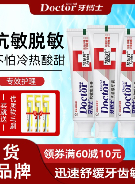 牙博士牙膏脱敏专用抗牙齿敏感冷热专效舒敏防过敏官方旗舰店正品