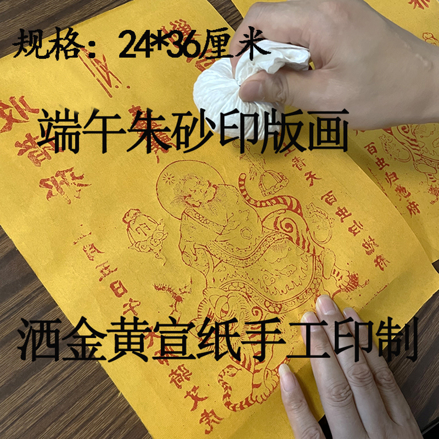 洒金黄宣纸手工朱砂钟馗年画