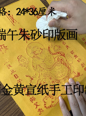 洒金黄宣纸手工朱砂钟馗年画