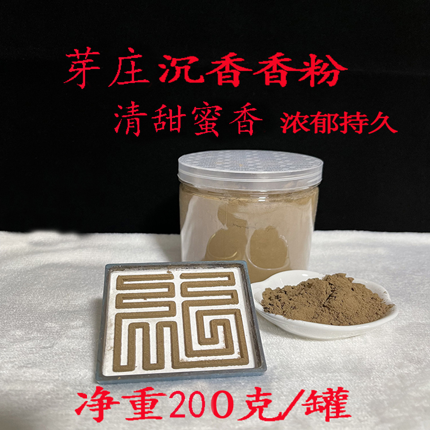 茅庄海南沉香降真香粉200克