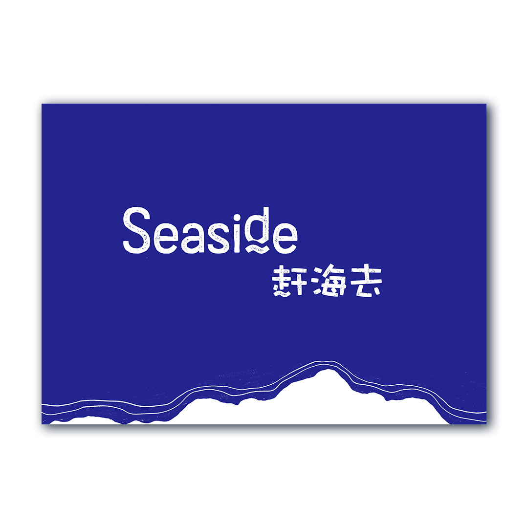 《赶海去》桌游牌垫（官方）