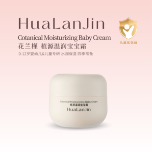 花兰槿宝宝儿童专用小金盾植源温润保湿宝宝霜