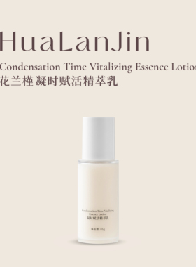 花兰槿凝时赋活精萃乳保湿紧致抗皱