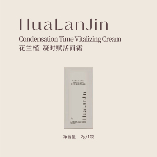 花兰槿凝时赋活面霜试用装2g/袋