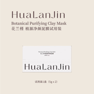 花兰槿植源净颜泥膜试用装10g/盒
