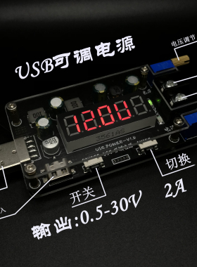 DC USB可调电源  桌面电源 模块  升压 降压 USB电源 学生电源
