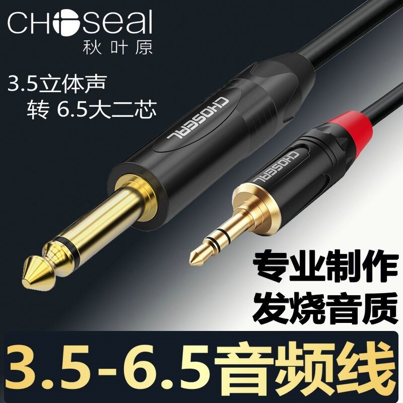 秋叶原音频线6.5转3.5大转小吉他电脑手机功放音箱响调音台转接