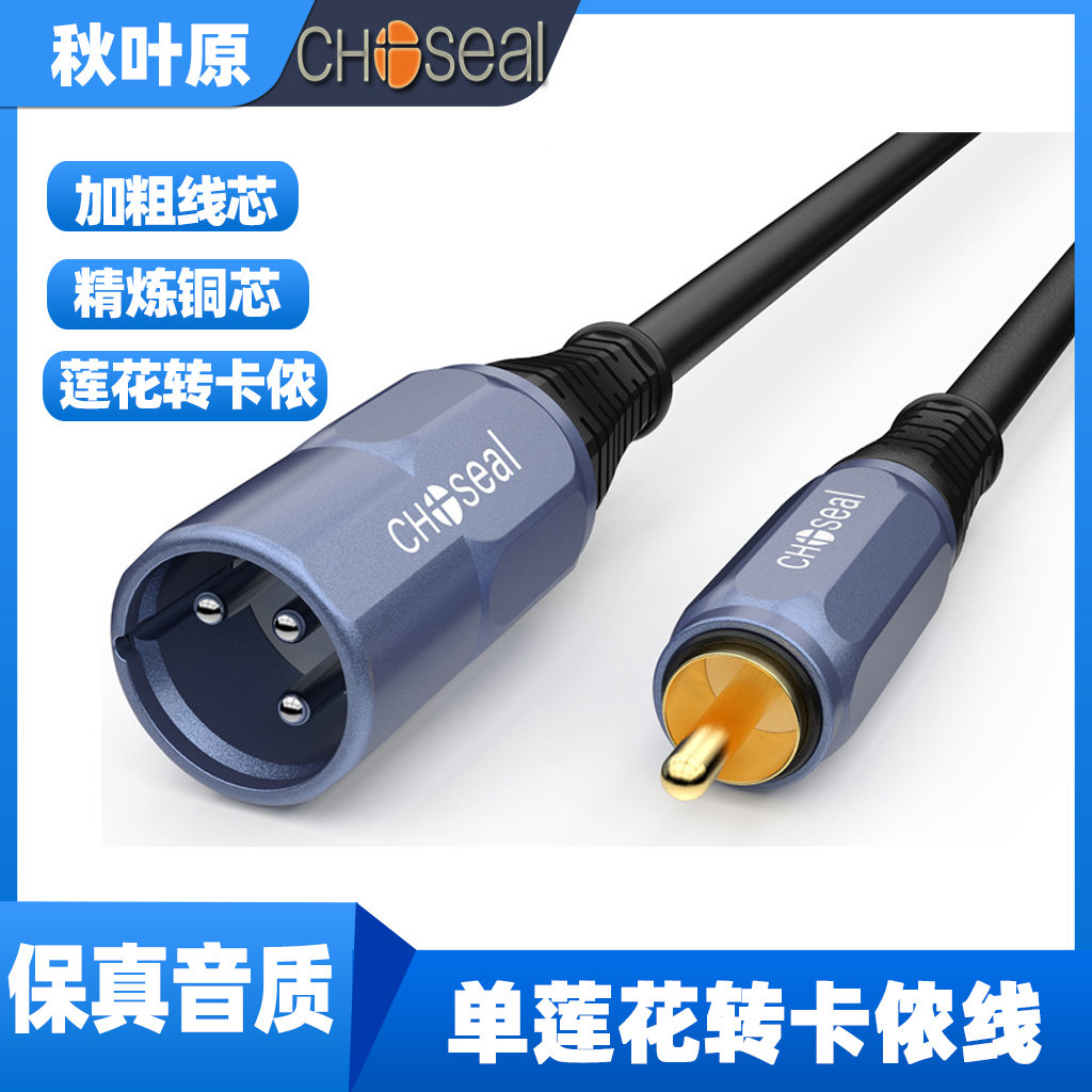 秋叶原 QS3525/3526 RCA莲花转卡侬公母功放调音台音频连接线