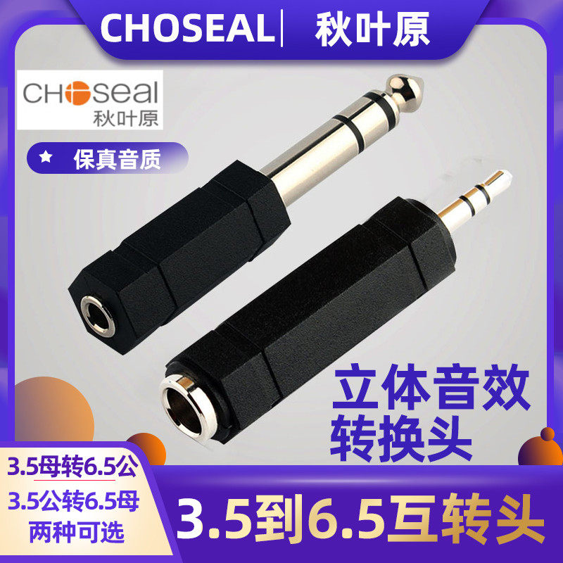 秋叶原6.35插头转3.5立体声插座音频6.5转3.5转接头音响吉他话筒