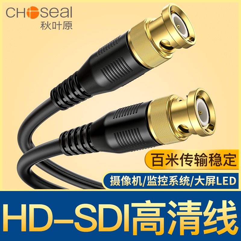 Choseal/秋叶原 BNC纯铜hd-sdi高清线镀金接头Q9跳线监控视频Q371
