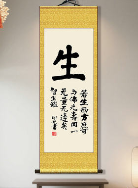 印光墨宝生死字一心念佛阿弥陀佛