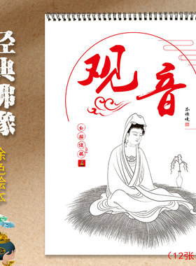 经典观世音线稿描金涂色绘本成人
