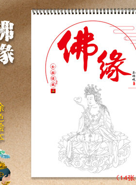 经典佛像线稿描金涂色成人绘本画