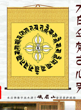 坛城书房玄关佛堂卷轴挂画