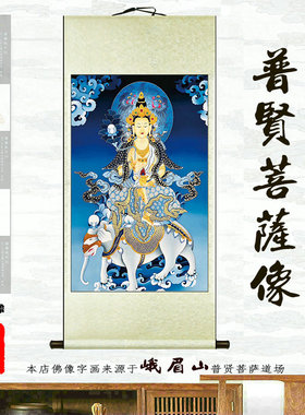 普贤菩萨全绫丝绸寺院供养挂画
