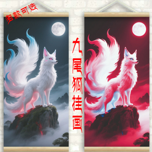 九尾狐白狐玄狐红狐画像玄关居家卧室走廊壁画墙画实木卷轴装饰画