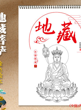 地藏菩萨佛像线稿描金涂色绘本