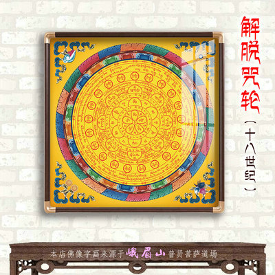 解脱咒客厅玄关实木挂画