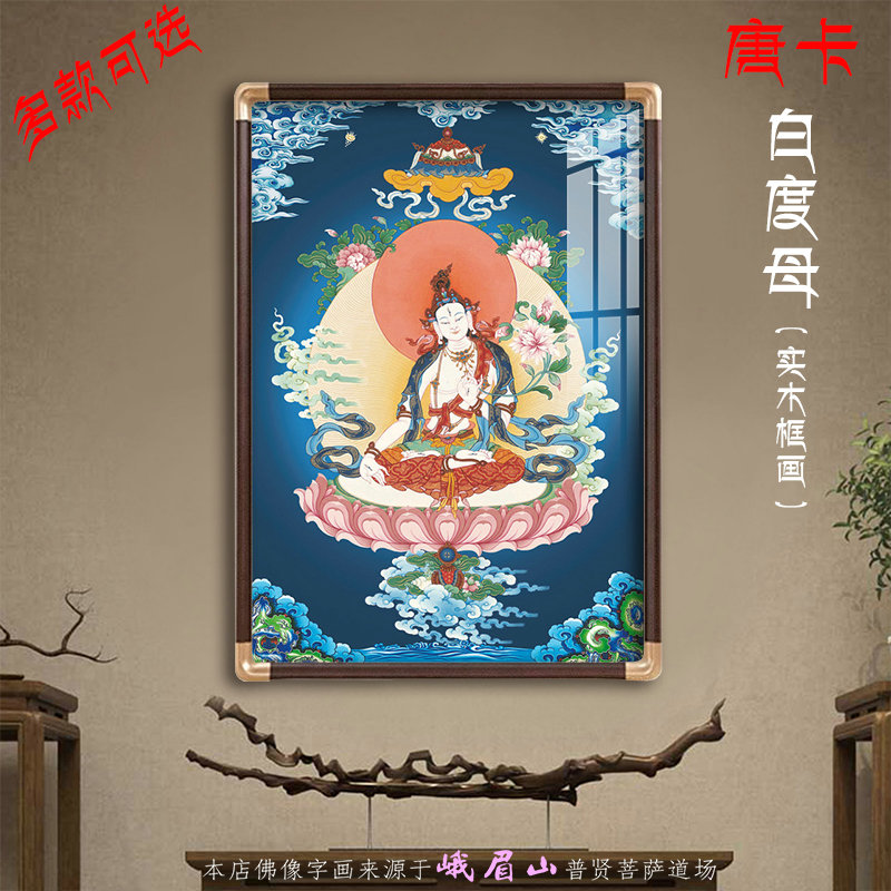 白度母菩萨藏传唐卡佛像客厅书房善住镇宅实木框画挂画大吉祥画