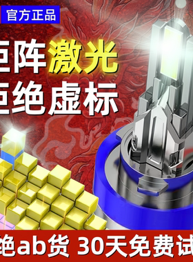 十铜管汽车超亮矩阵激光LED大灯H7H11透镜H4远近光一体改装轿货车