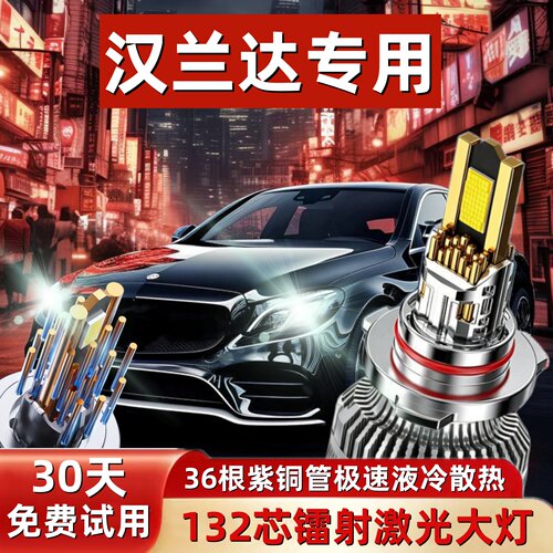 汉兰达专用LED激光大灯超亮聚光