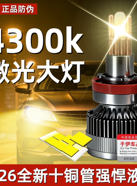 超亮十铜管4300k汽车激光LED大灯H7近光H1远光灯9005H412v货车24V