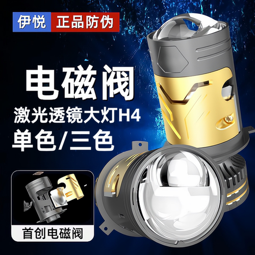 电磁阀双光透镜H4激光LED大灯泡