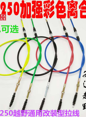 NC250越野摩托车离合器拉线离合线卒玛北海波速新款NC发动机通用