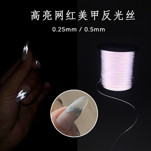 网红爆款反光丝美甲高亮双面0.25mm 0.5mm装饰条夜间灯照亮反光条