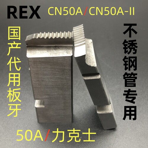 高速钢REX不锈钢板牙bspt套丝机板牙304不锈钢管50沪工HSS虎王NPT