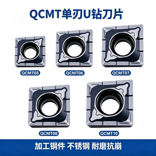 多功能U钻数控刀片QCMT0507