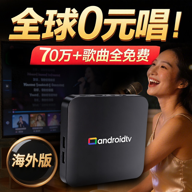 高清免费VIP电视盒子家用出国机顶盒TV box国际版海外版K歌盒子