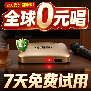 正版点歌电视盒子海外免费续会员