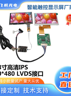 通用4.3寸IPS高清LVDS接口显示屏安卓套件RGB40pin转LVDS双排针